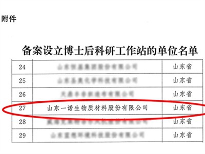 માર્ચ સ્પોટલાઇટ|યિનો બાયો ગ્રૂપે રાષ્ટ્રીય પોસ્ટડોક્ટરલ રિસર્ચ વર્કસ્ટેશનની સ્થાપના માટે મંજૂરી આ...